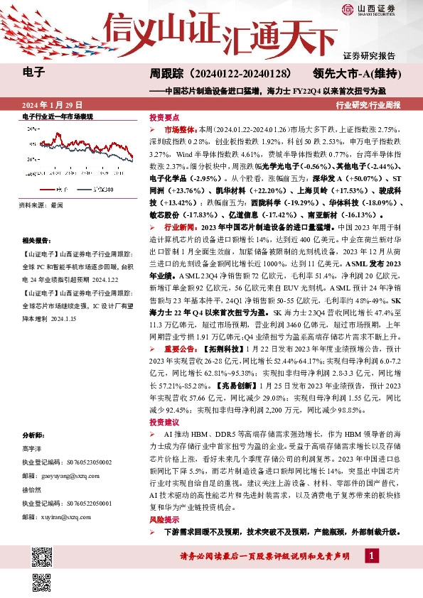行业研究/行业周报：周跟踪（20240122-20240128）