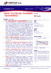 行业周报●化工行业：制冷剂、PTA价差上涨，关注周期弹性与成长性投资机会