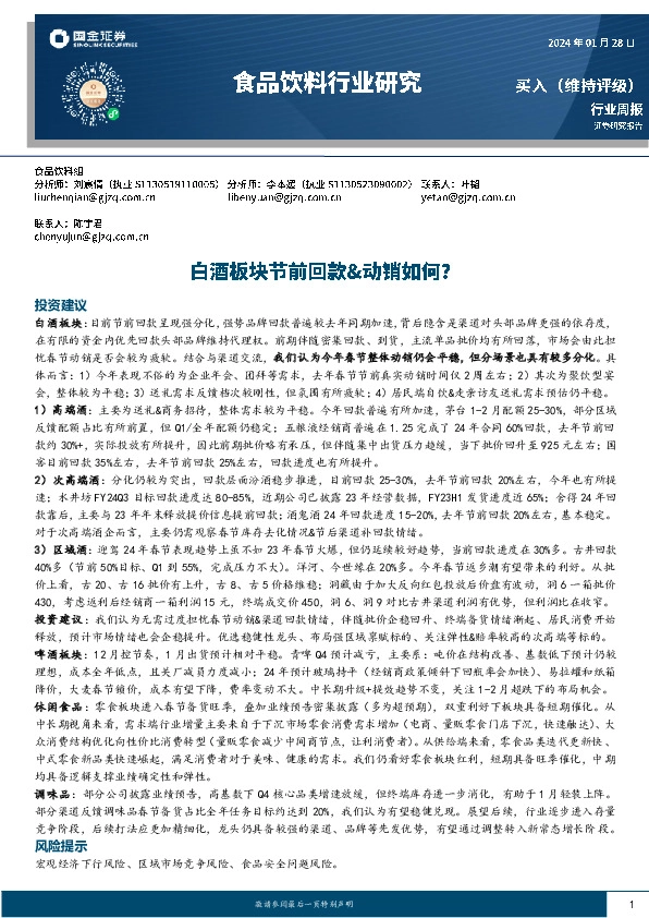 食品饮料行业周报：白酒板块节前回款&动销如何？
