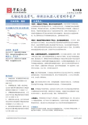 电力设备行业周报：大储延续高景气，特斯拉机器人有望明年量产