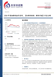 传媒互联网行业周报：2024年首批游戏版号发布，《仙剑奇侠传，新的开始》开启公测