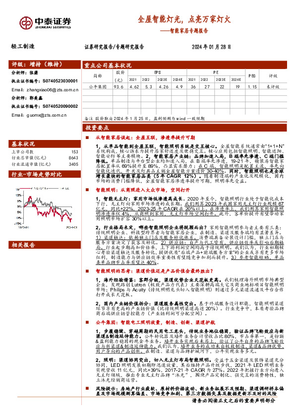 轻工制造智能家居专题报告：全屋智能灯光，点亮万家灯火