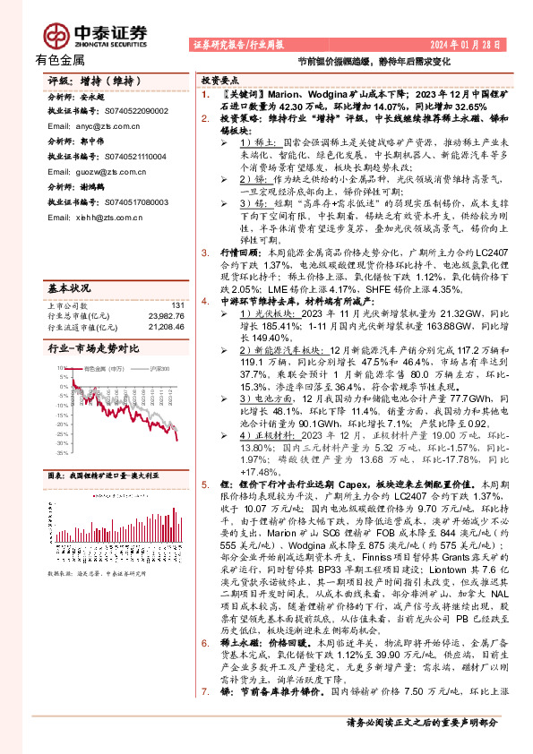 有色金属行业周报：节前锂价振幅趋缓，静待年后需求变化