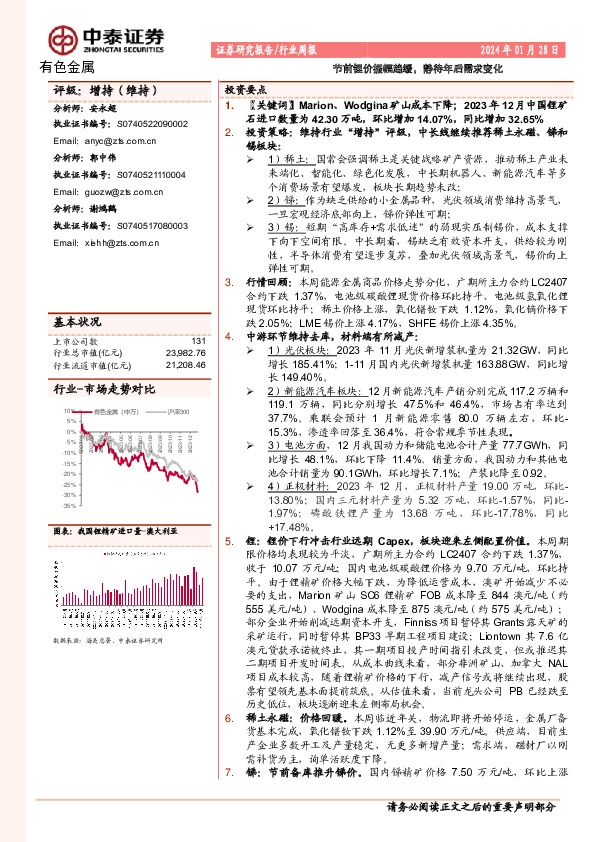 有色金属行业周报：节前锂价振幅趋缓，静待年后需求变化