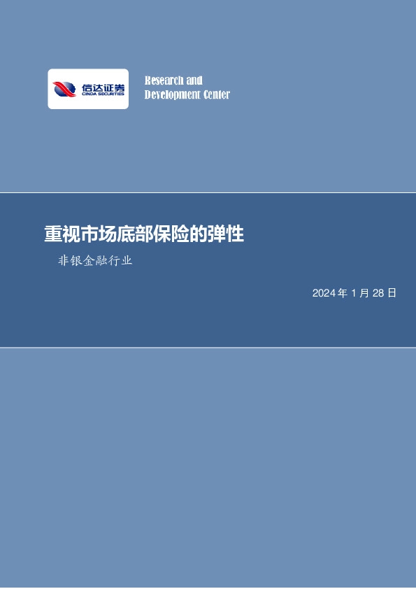 非银金融行业周报：重视市场底部保险的弹性