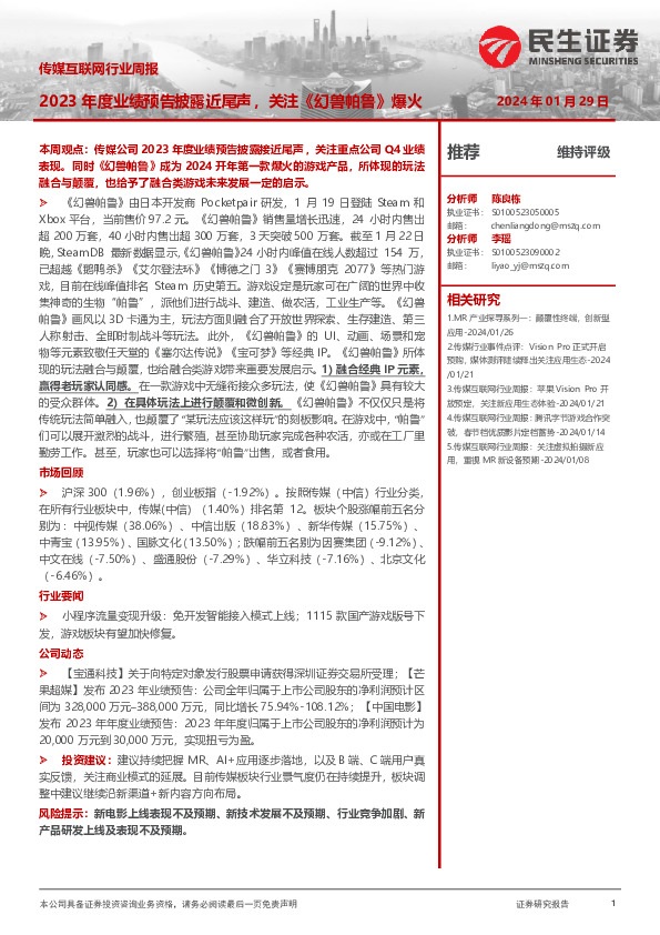 传媒互联网行业周报：2023年度业绩预告披露近尾声，关注《幻兽帕鲁》爆火