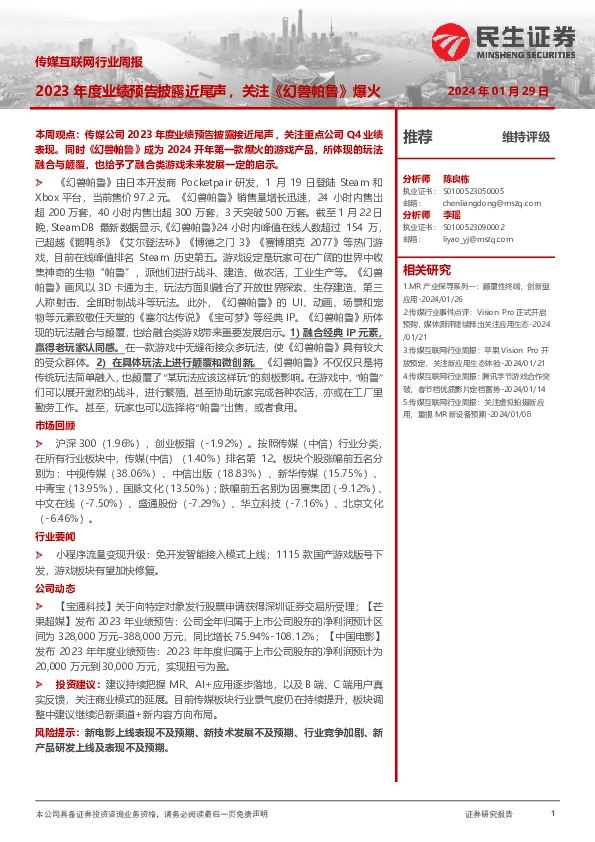 传媒互联网行业周报：2023年度业绩预告披露近尾声，关注《幻兽帕鲁》爆火