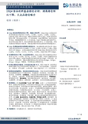 食品饮料行业深度报告：23Q4食品饮料基金持仓分析：酒类持仓环比下降，大众品持仓略升