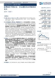 证券研究报告·行业跟踪周报·建筑装饰：建筑装饰行业跟踪周报政策组合不断出台，关注建筑央企考核体系变化