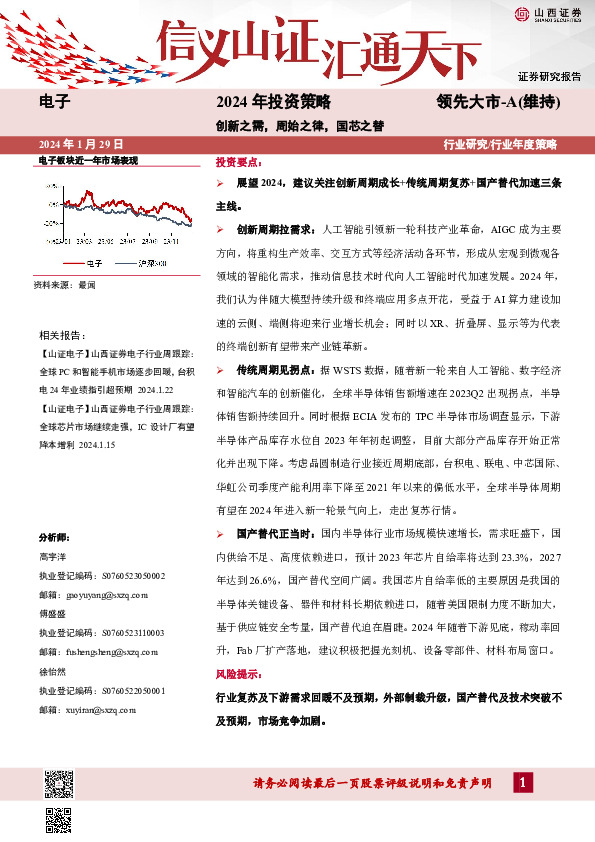 电子2024年投资策略：创新之需，周始之律，国芯之替