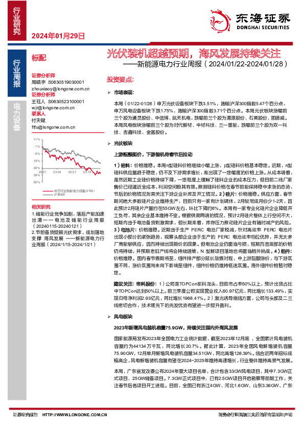新能源电力行业周报：光伏装机超越预期，海风发展持续关注