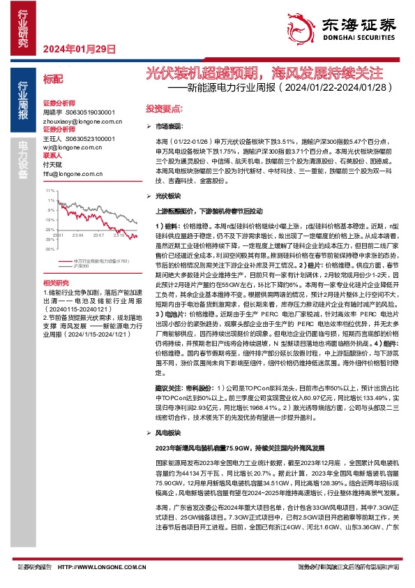 新能源电力行业周报：光伏装机超越预期，海风发展持续关注