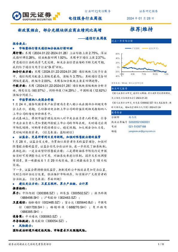 通信行业周报：新政策频出，部分光模块供应商业绩同比高增