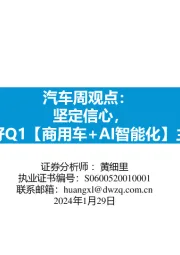 汽车周观点:坚定信心,看好Q1【商用车+AI智能化】主线