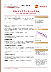 医药行业创新药周报：2024年1月第四周创新药周报(附小专题URAT1靶点研发概况)