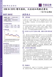 电子行业周报：HBM和DDR5增长强劲，比亚迪加码激光雷达