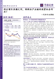 汽车行业周报：两次增长浪潮之间，特斯拉产业链的投资机会何在？