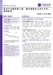 基础化工行业周报:2024年01月28日原油产业链价格上涨,建议继续关注油气开采、轮胎板块