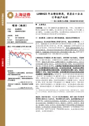 轻工纺服行业周报：LVMH23年业绩创新高，家居出口企业订单排产向好