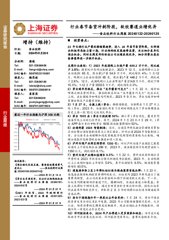 食品饮料行业周报：行业春节备货冲刺阶段，软饮赛道业绩优异