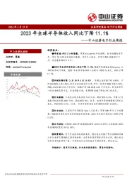 电子行业周报：2023年全球半导体收入同比下降11.1%