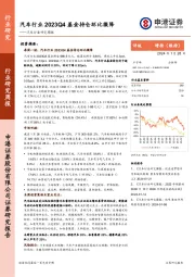 汽车行业研究周报：汽车行业2023Q4基金持仓环比微降