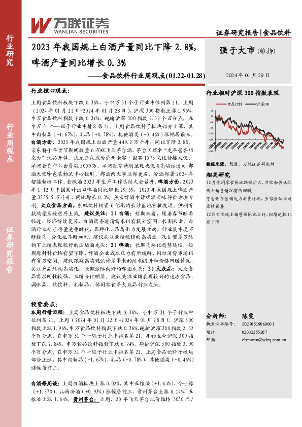食品饮料行业周观点：2023年我国规上白酒产量同比下降2.8%，啤酒产量同比增长0.3%