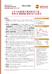 影视传媒行业周报：1月115款国产游戏版号下发，新东方2024Q2营收8.7亿美元