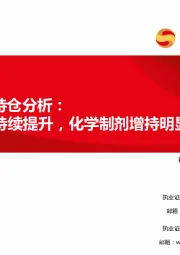 医药行业2023Q4持仓分析：医药持仓持续提升，化学制剂增持明显