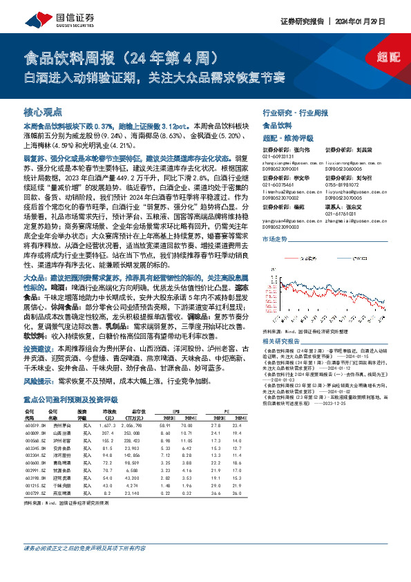 食品饮料周报(24年第4周)：白酒进入动销验证期，关注大众品需求恢复节奏