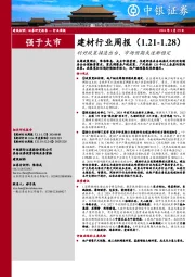 建筑材料 | 证券研究报告 — 行业周报：建材行业周报（1.21-1.28）利好政策接连出台，市场预期或逐渐稳定