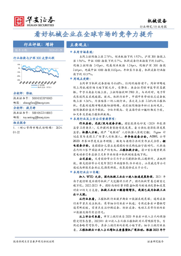 行业研究/行业周报：看好机械企业在全球市场的竞争力提升