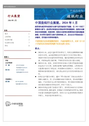 中国造纸行业展望，2024年1月