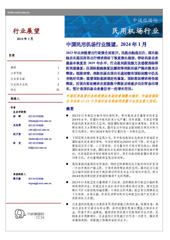 中国民用机场行业展望，2024年1月