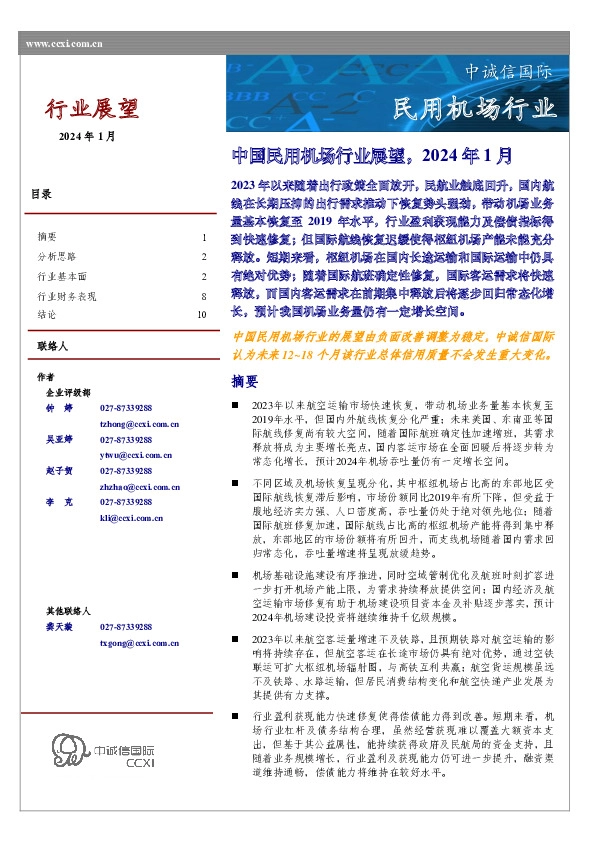 中国民用机场行业展望，2024年1月