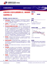 行业周报●零售行业：近期多家公司发布业绩预增公告，维持推荐优质零售公司