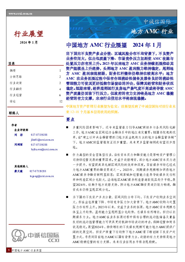 中国地方AMC行业展望 2024年1月