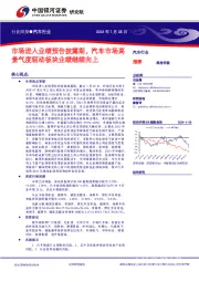 行业周报●汽车行业：市场进入业绩预告披露期，汽车市场高景气度驱动板块业绩继续向上