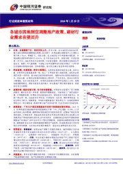 行业周报●建筑材料：各城市因地制宜调整地产政策，建材行业需求有望回升