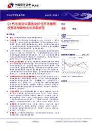 汽车行业点评报告：Q4汽车板块公募基金持仓环比微降，投资者情绪较去年同期好转