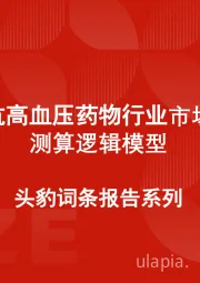 中国抗高血压药物行业市场规模测算逻辑模型 头豹词条报告系列