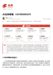 AI文本审核 头豹词条报告系列