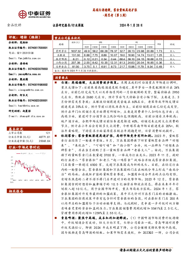食品饮料行业周思考(第5周)：高端白酒稳健，零食量贩高速扩张