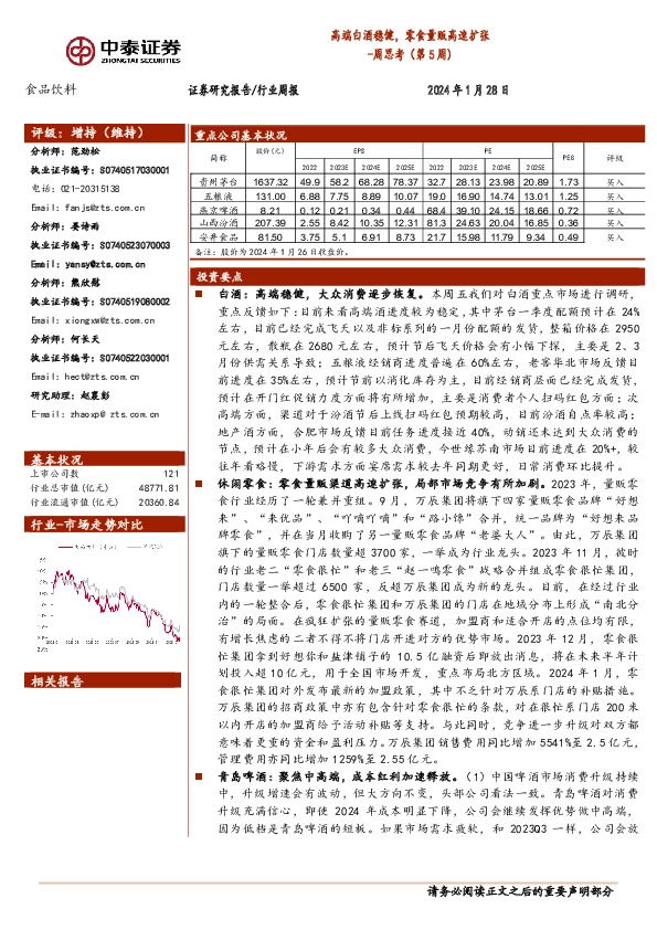 食品饮料行业周思考(第5周)：高端白酒稳健，零食量贩高速扩张