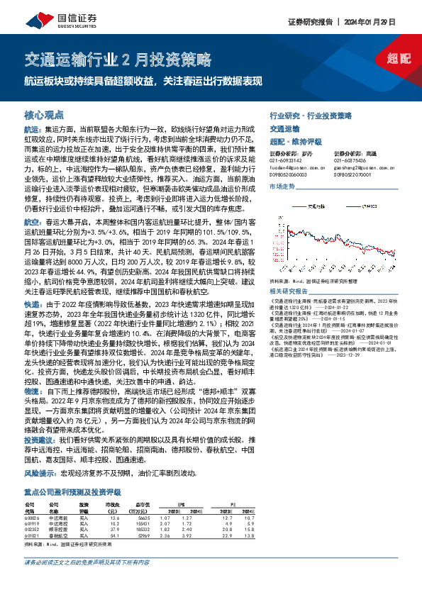 交通运输行业2月投资策略：航运板块或持续具备超额收益，关注春运出行数据表现