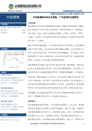 行业周报：风电新增装机创历史新高，广东省海风加速释放