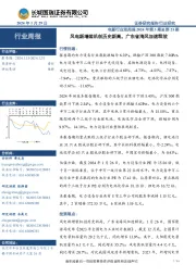 行业周报:风电新增装机创历史新高,广东省海风加速释放