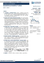 计算机行业深度报告:低空经济的应用场景和产业现状