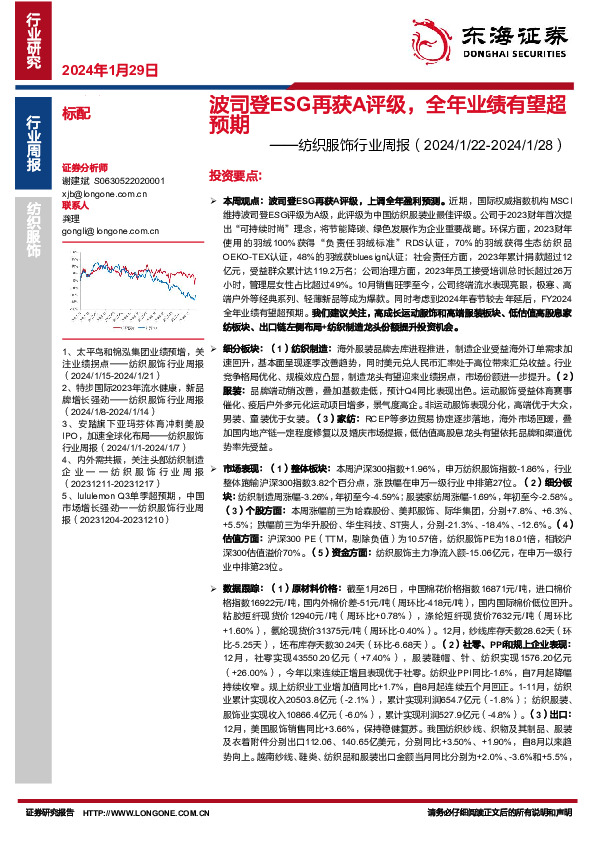 纺织服饰行业周报：波司登ESG再获A评级，全年业绩有望超预期