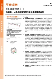 科技金融系列报告（一）：总起篇：从海外经验看科技金融发展模式选择